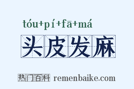 头皮发麻是什么意思的图片